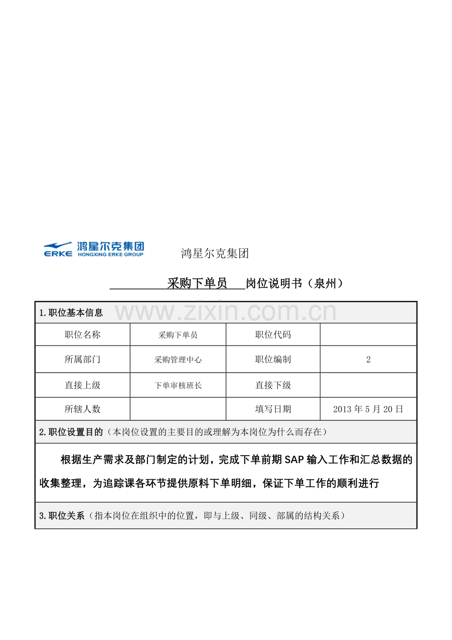 采购下单员岗位说明书.doc_第1页