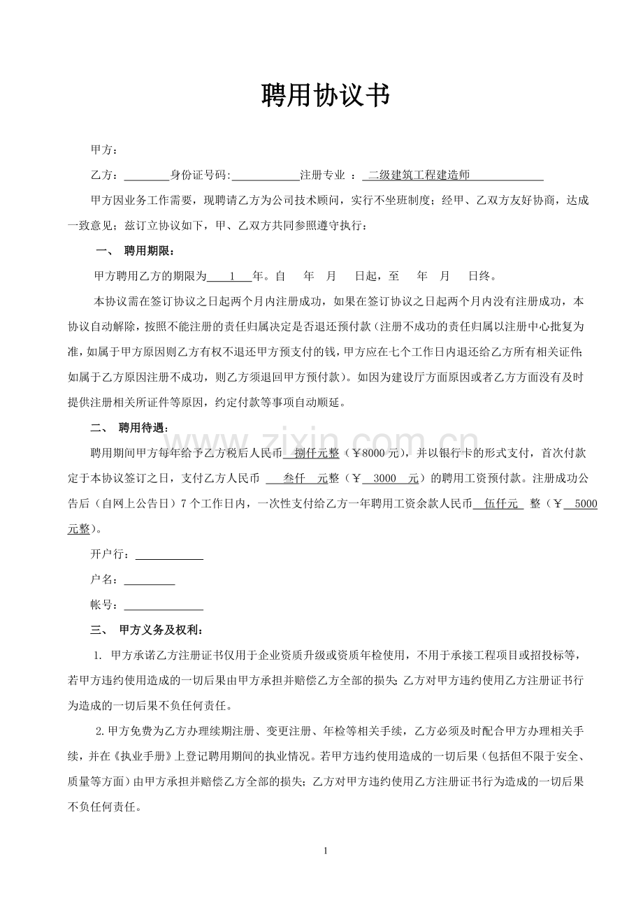 建造师聘用协议(南昌的).doc_第1页