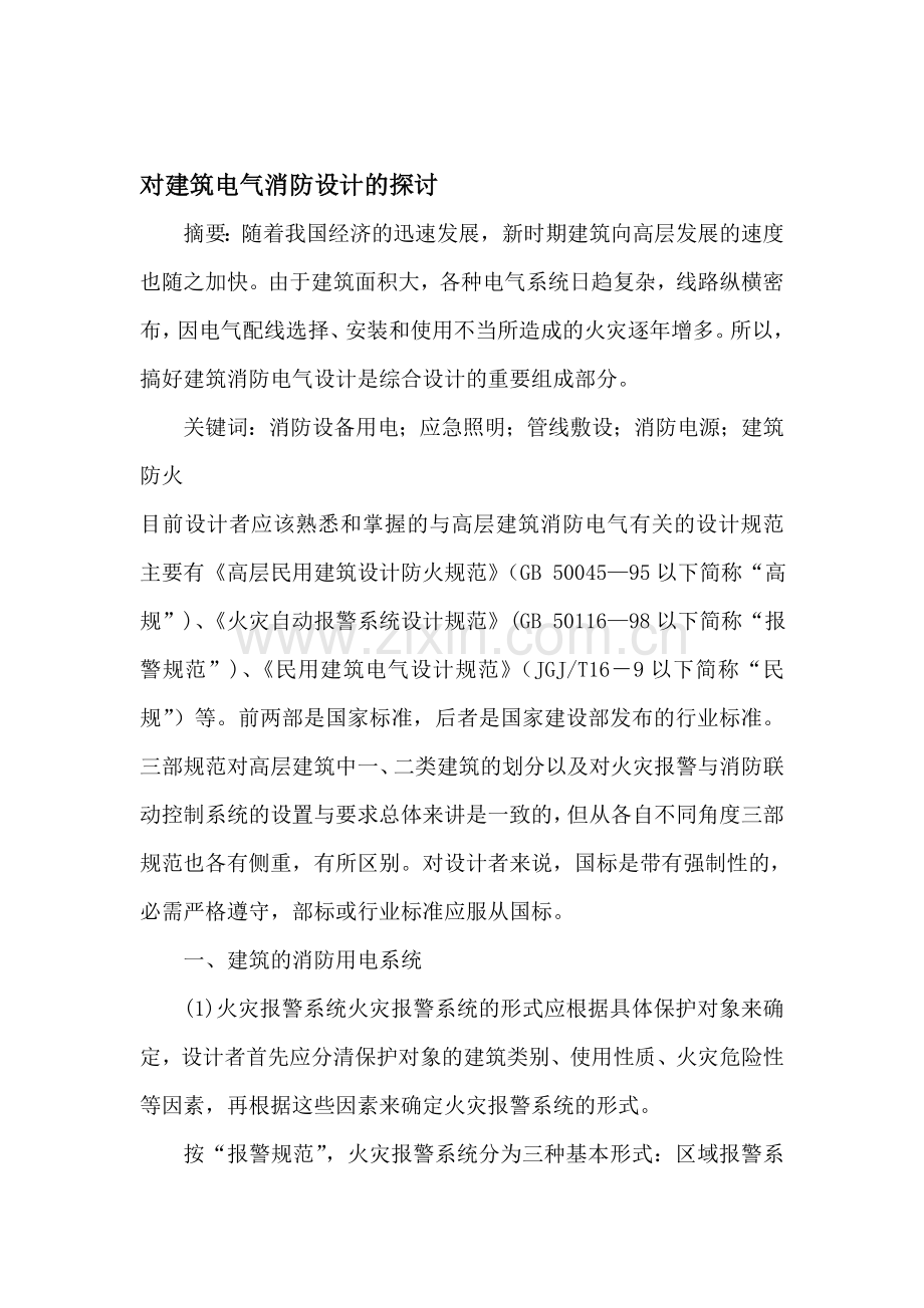 对建筑电气消防设计的探讨.doc_第1页