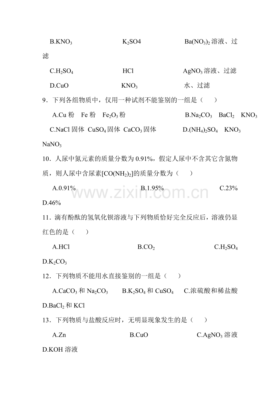 九年级化学盐和化肥同步练习1.doc_第3页