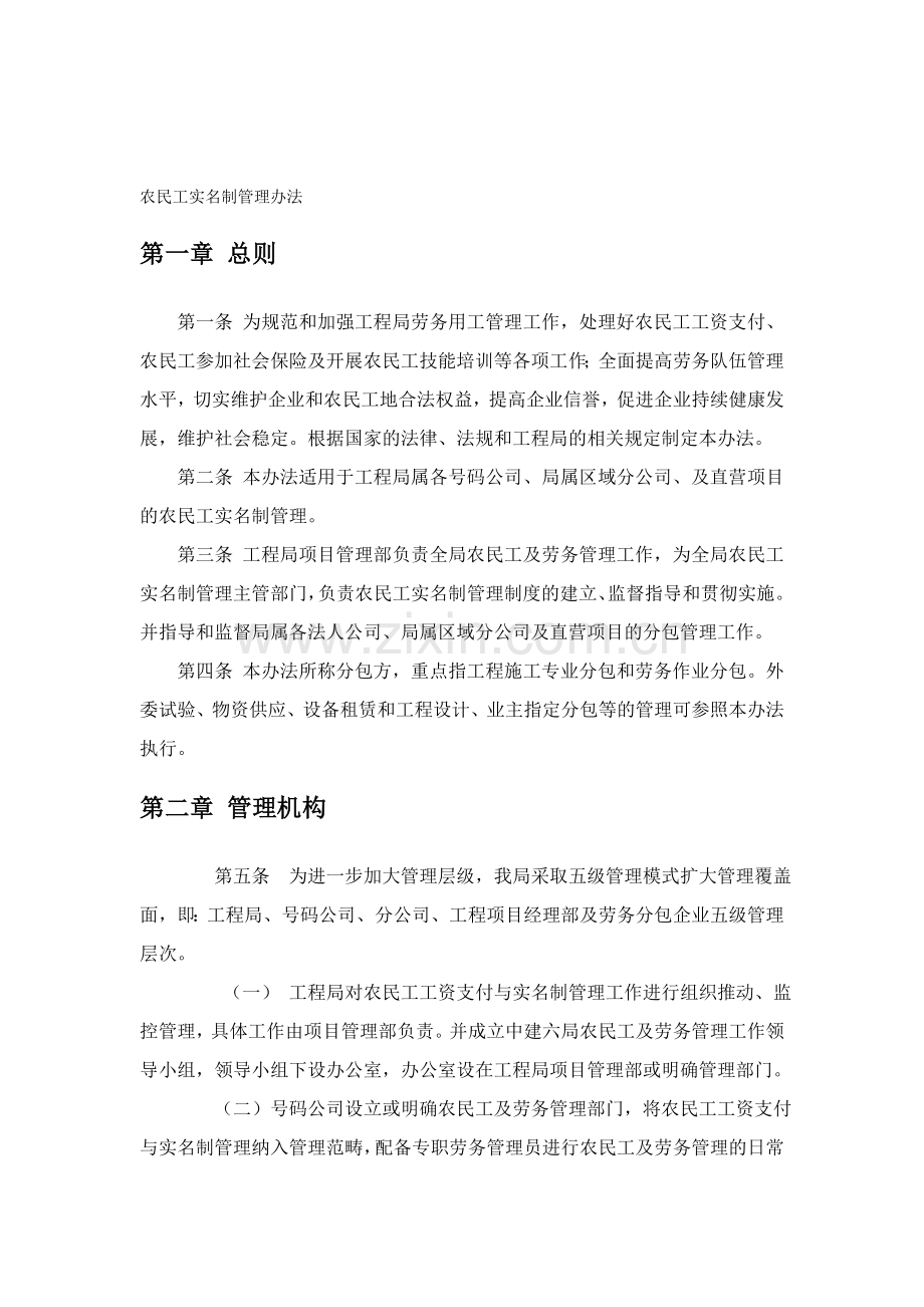 中建六局农民工实名制管理办法.doc_第1页