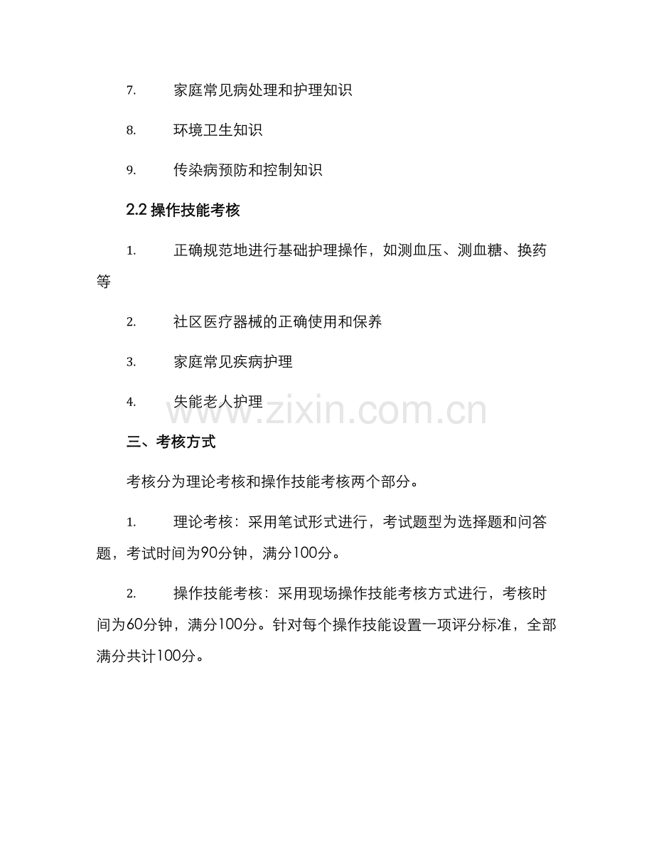 社区护理教学考核方案.docx_第2页