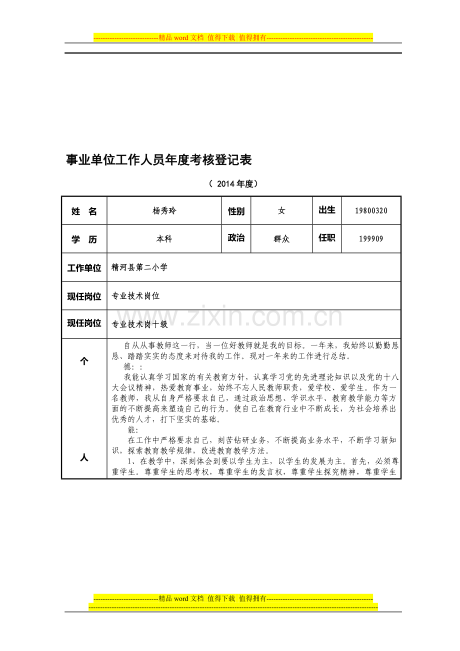 空表事业单位工作人员年度考核登记表..doc_第1页