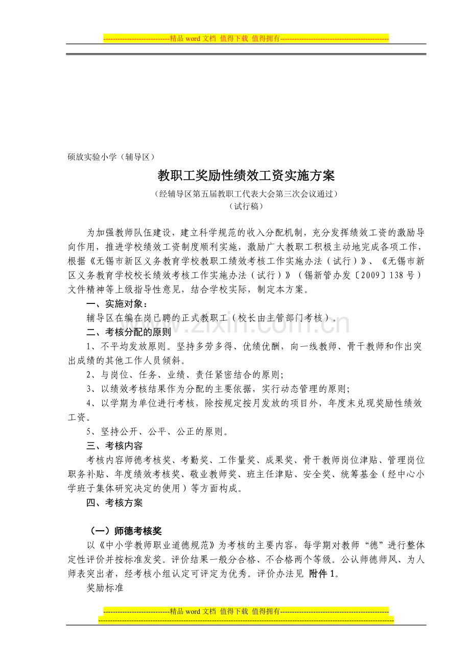 教职工奖励性绩效工资实施方案(修改稿).doc_第1页