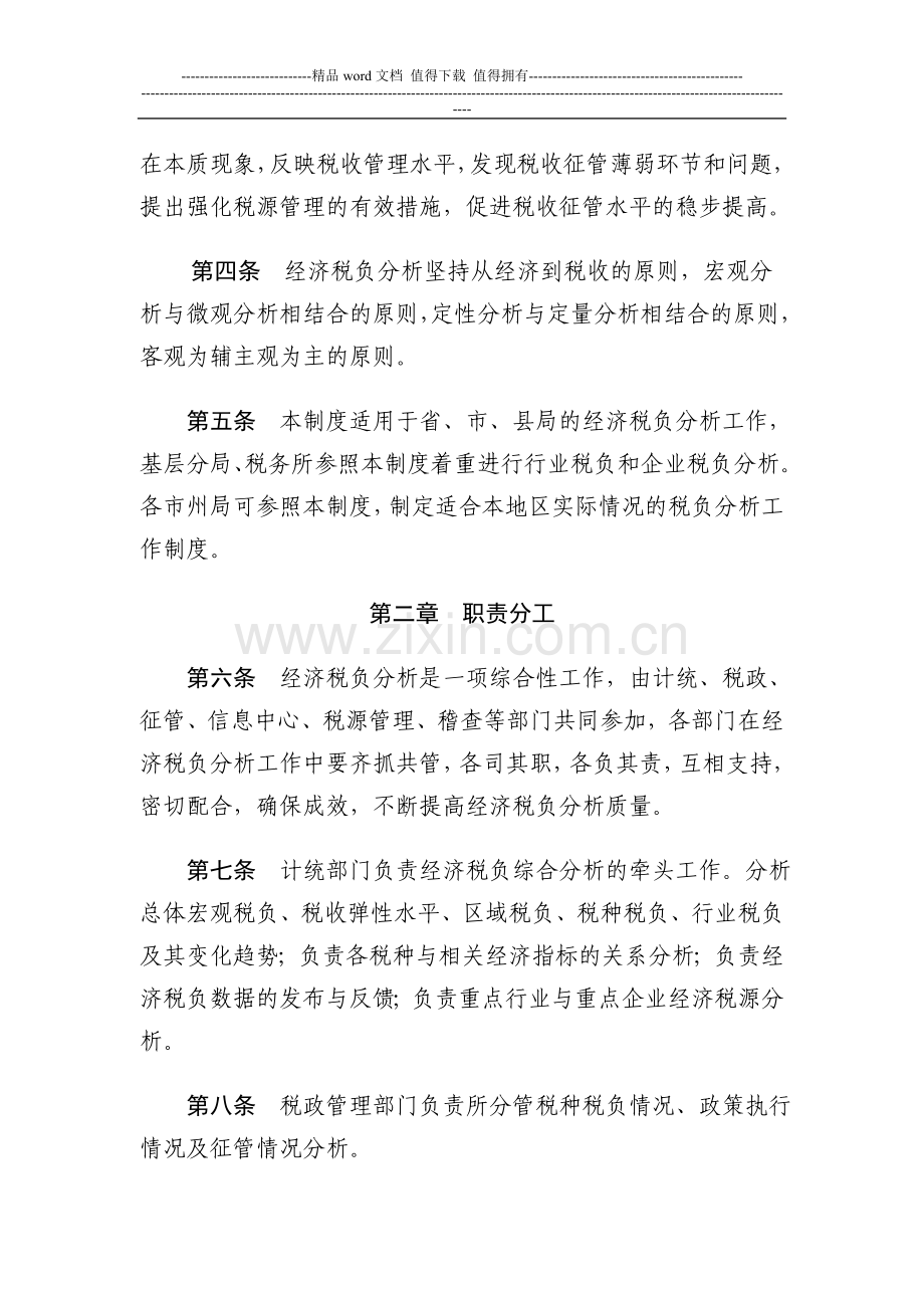 湖北省国税系统经济税负分析工作制度.doc_第2页