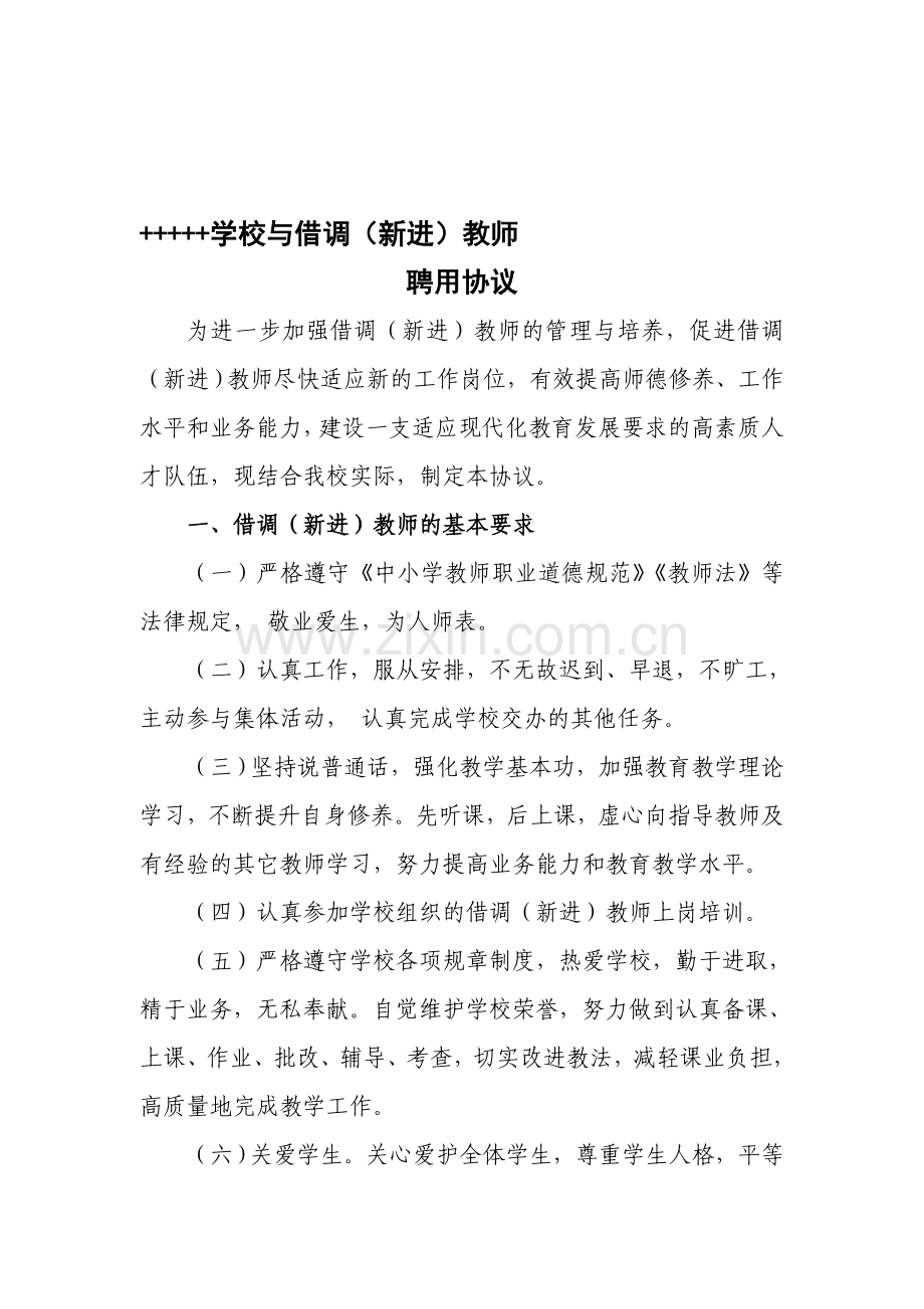 地---学校借调(新进)教师聘用协议及考核表.doc_第1页