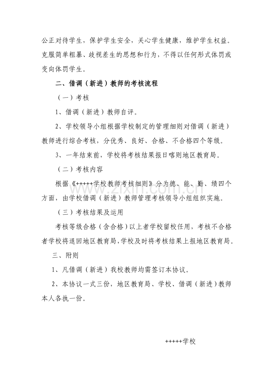 地---学校借调(新进)教师聘用协议及考核表.doc_第2页