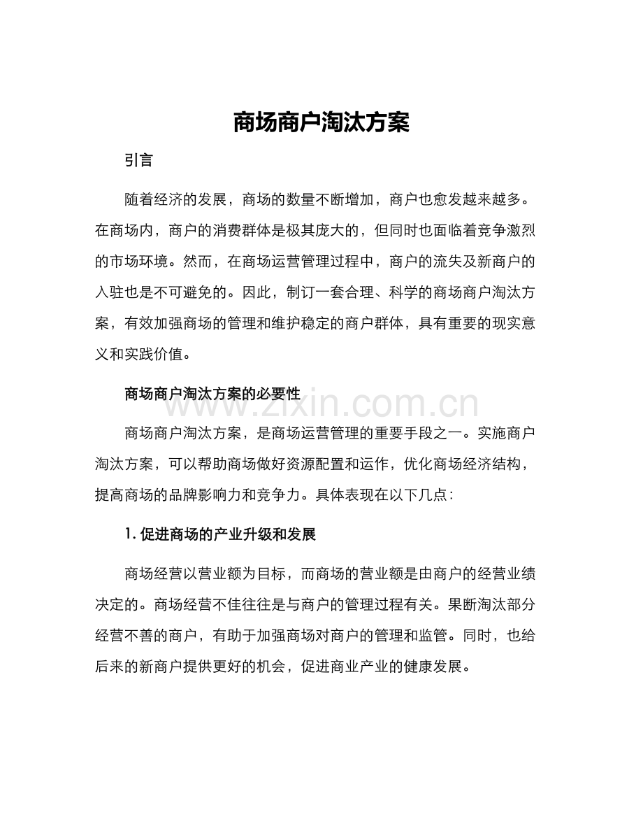 商场商户淘汰方案.docx_第1页