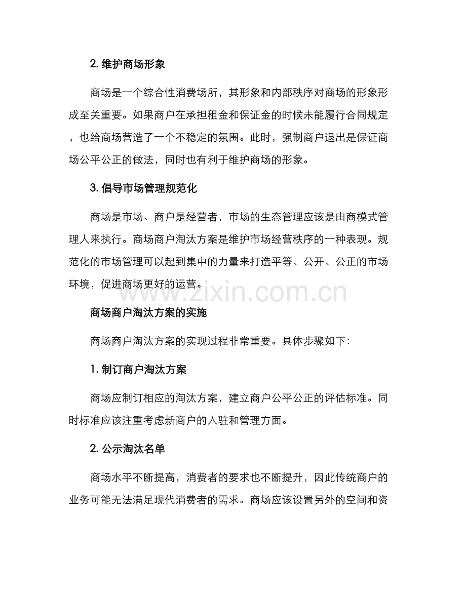 商场商户淘汰方案.docx_第2页