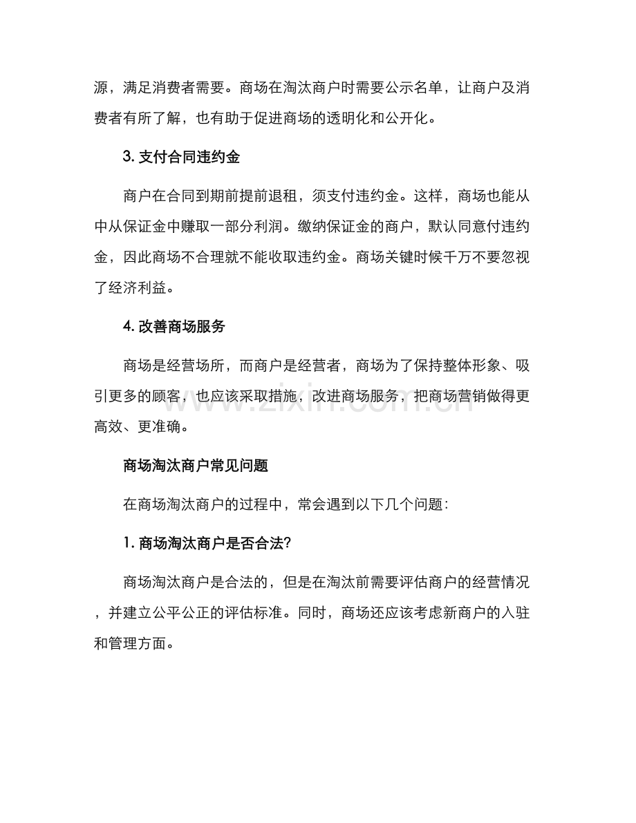 商场商户淘汰方案.docx_第3页