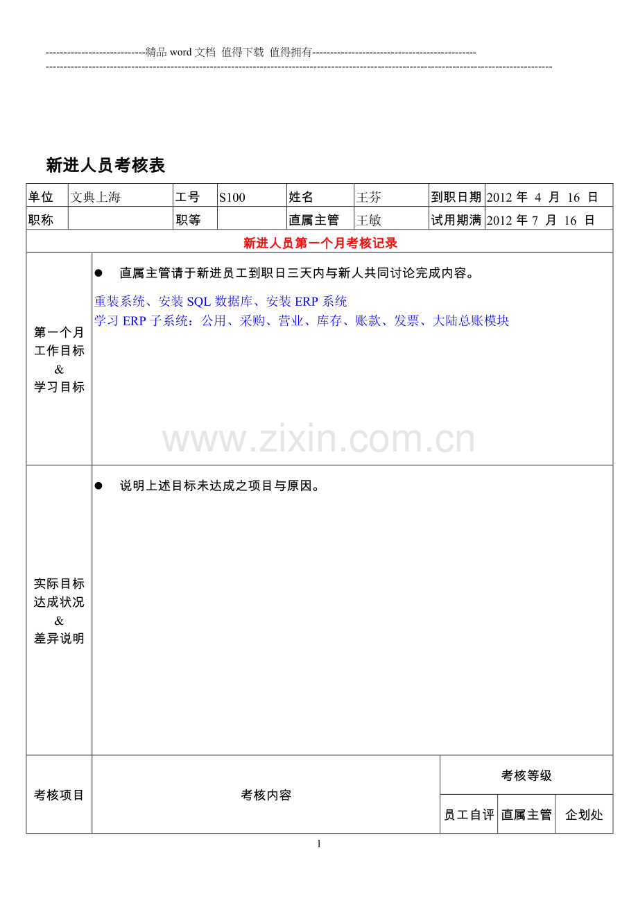 表四：新进人员考核表..doc_第1页