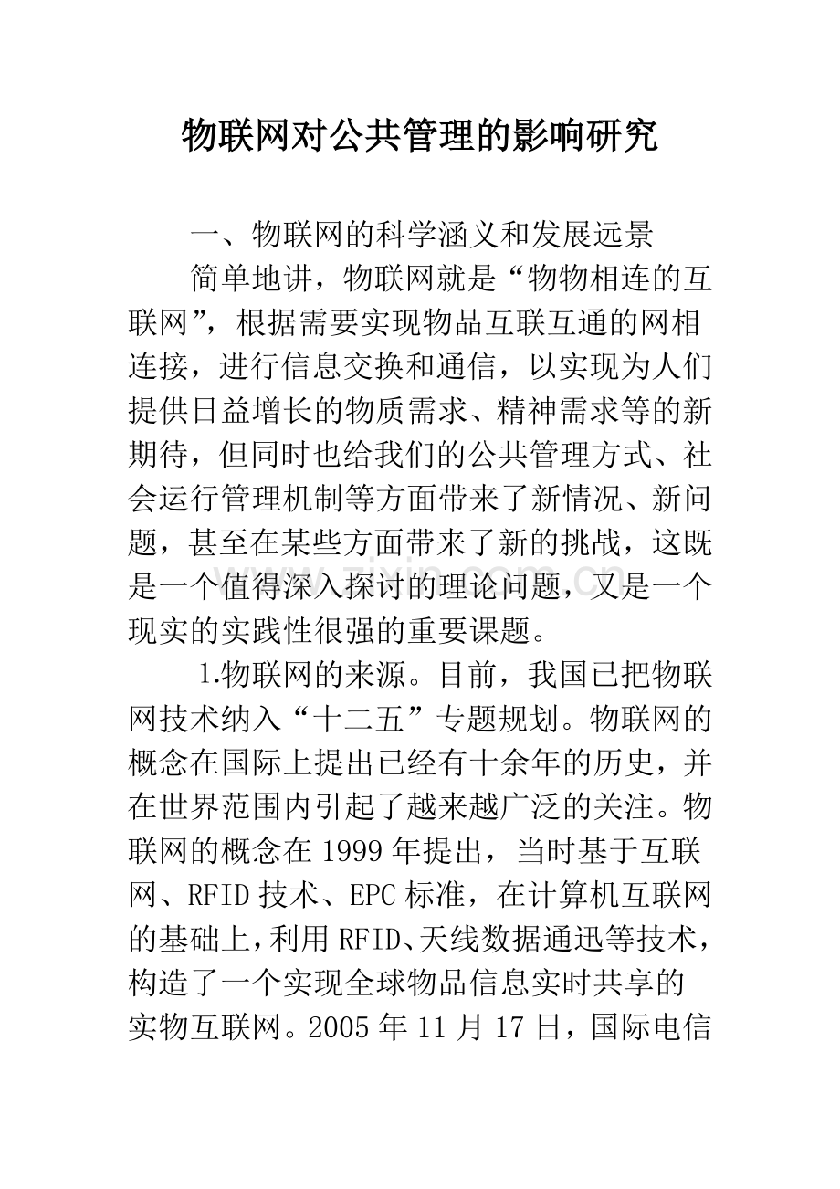 物联网对公共管理的影响研究.docx_第1页