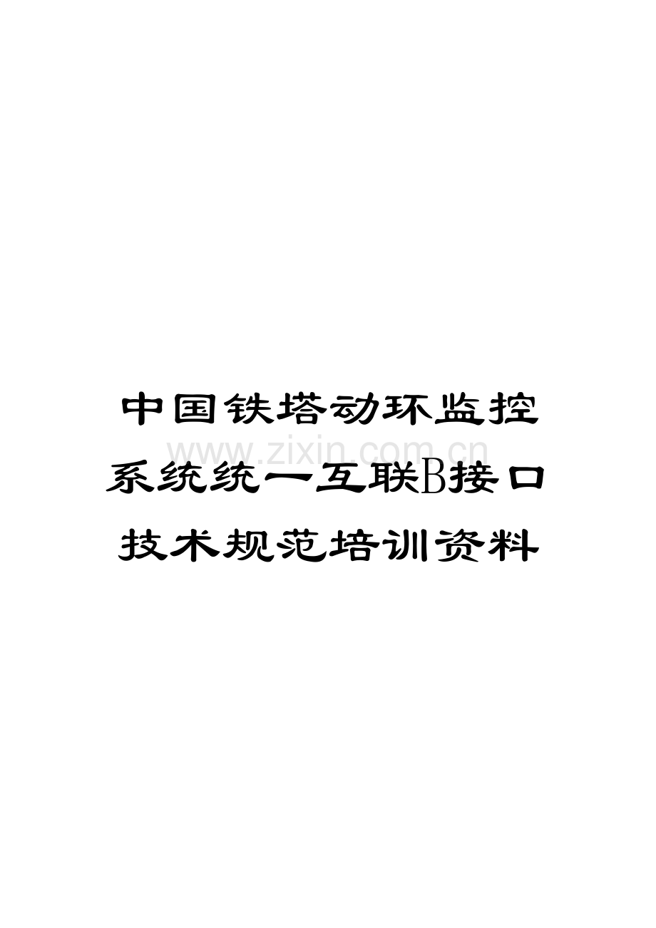 中国铁塔动环监控系统统一互联B接口技术规范培训资料.docx_第1页