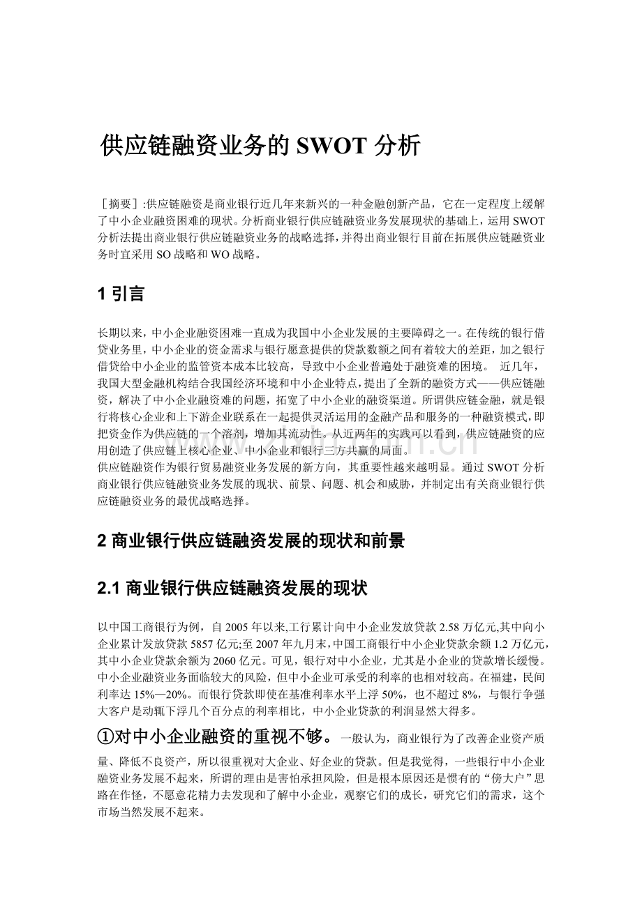 供应链融资业务SWOT分析.doc_第1页