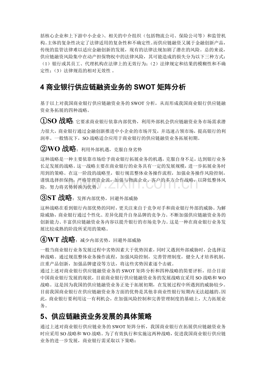 供应链融资业务SWOT分析.doc_第3页