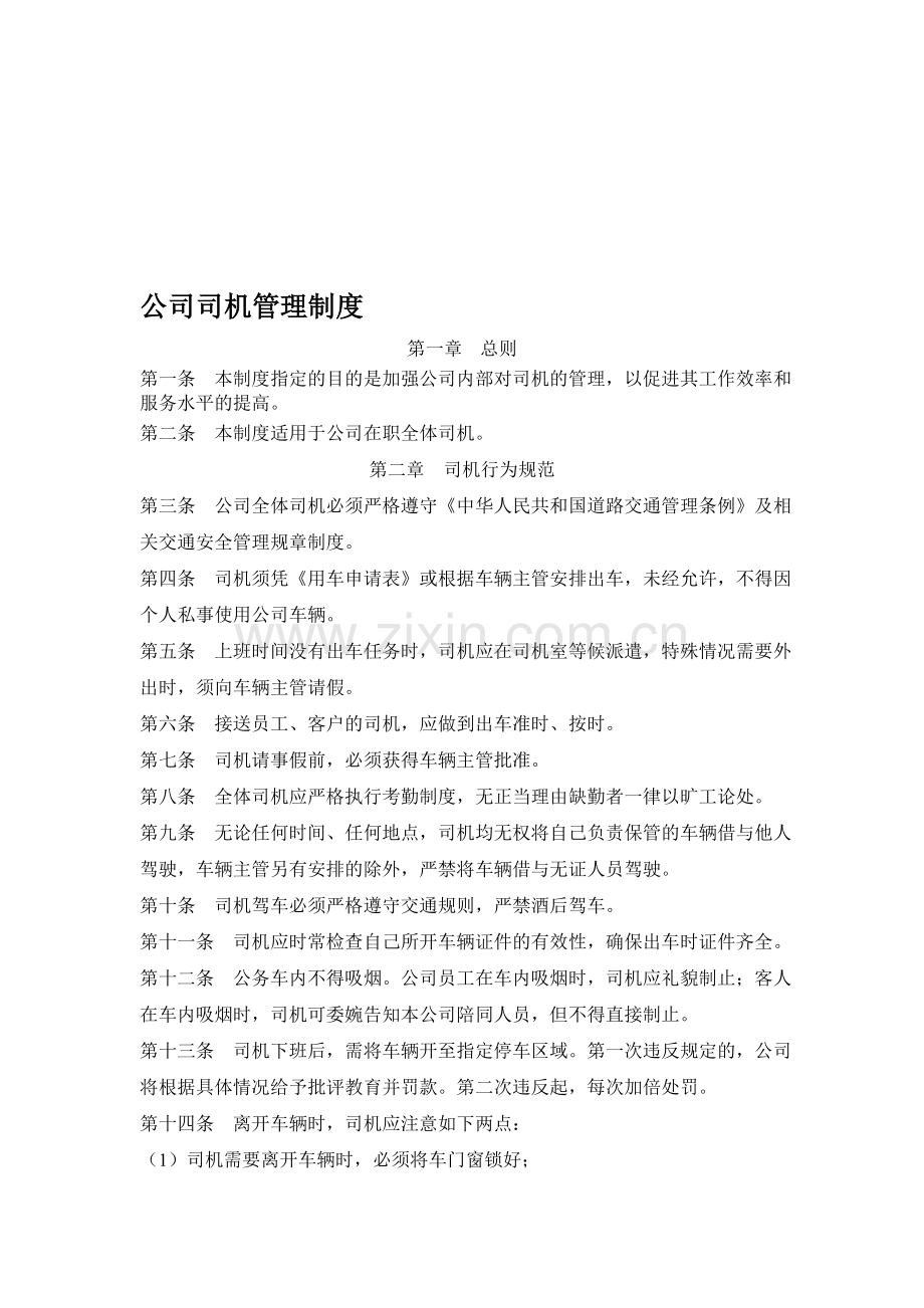 公司(工厂)司机管理制度.doc_第1页