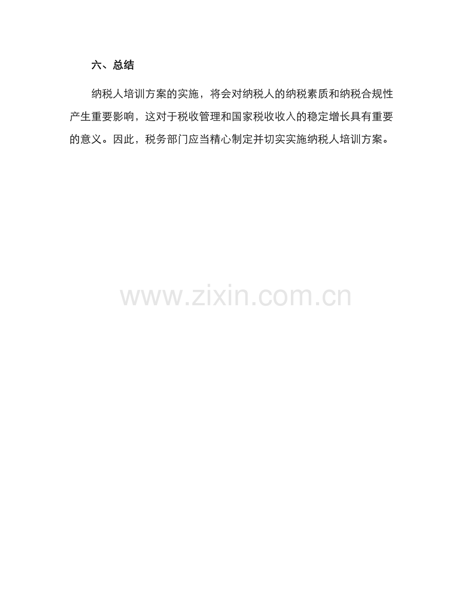 纳税人培训方案.docx_第3页