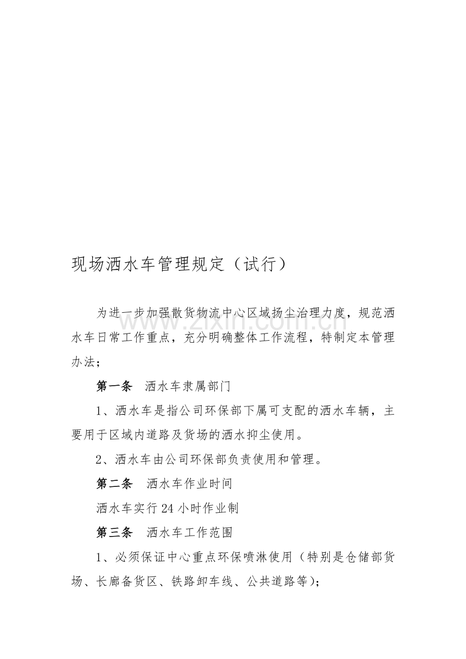 现场洒水车管理规定(试行).doc_第1页