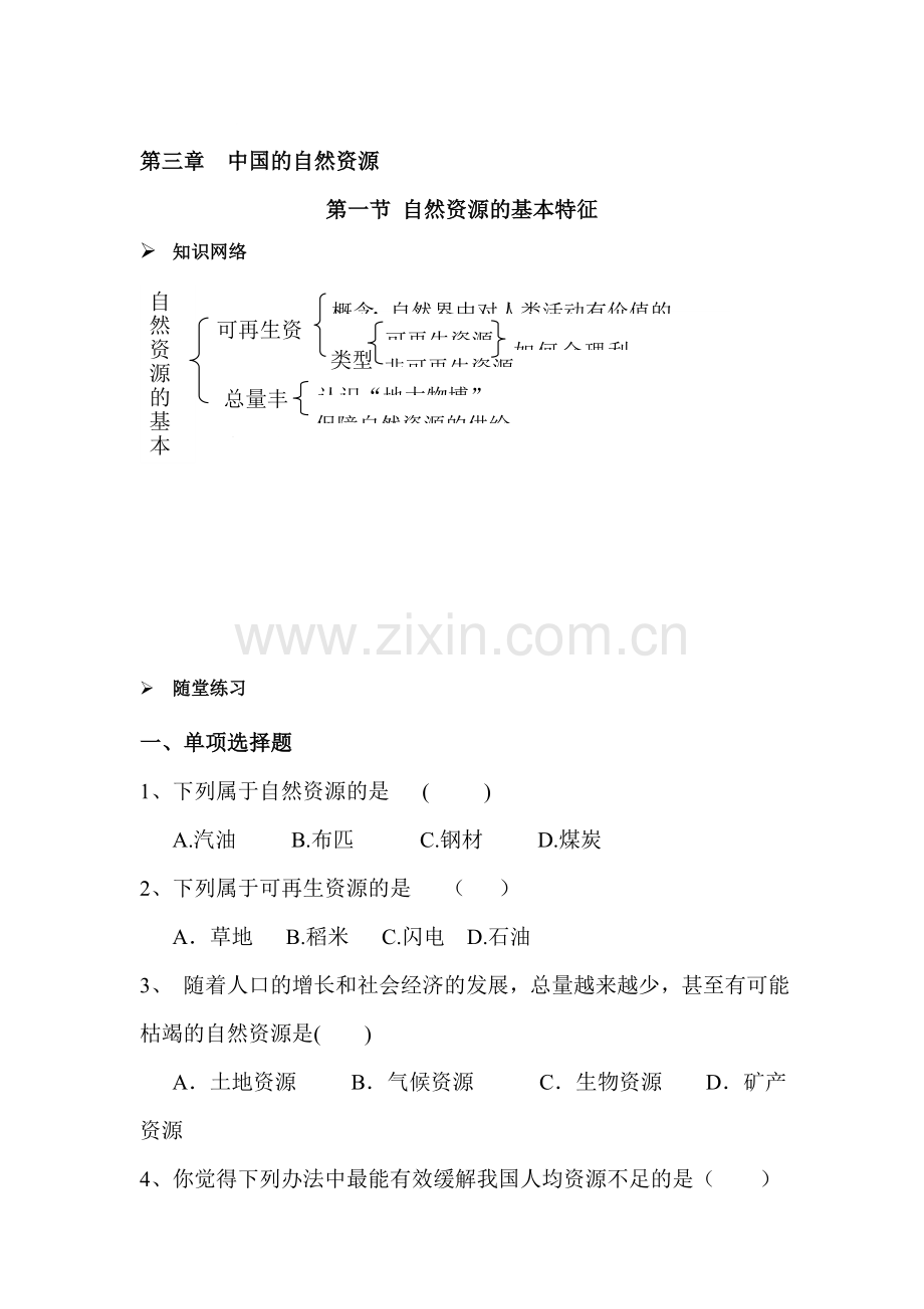 自然资源的基本特征同步检测.doc_第1页