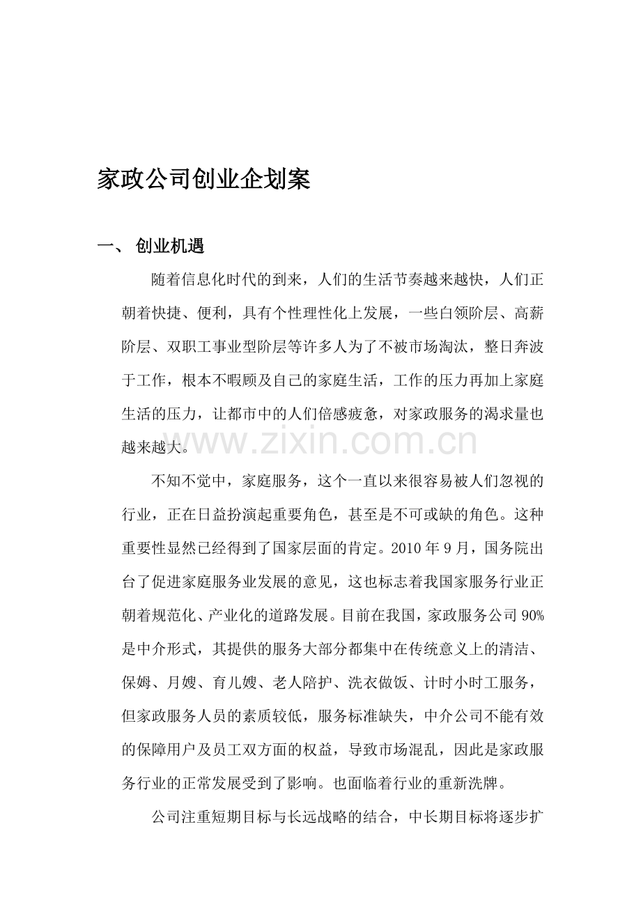 家政公司创业企划案.doc_第1页