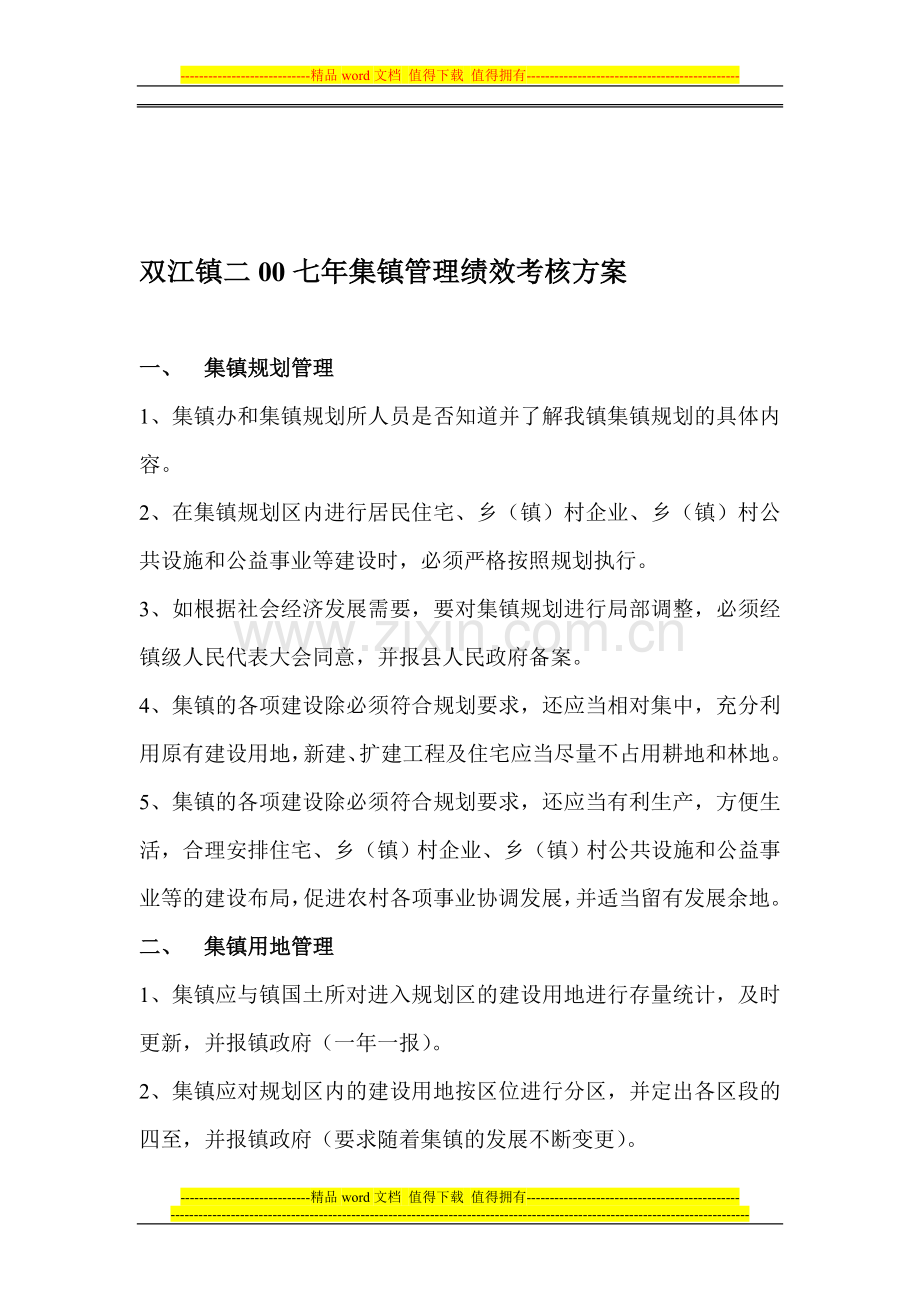 双江镇二00七年集镇管理绩效考核方案.doc_第1页