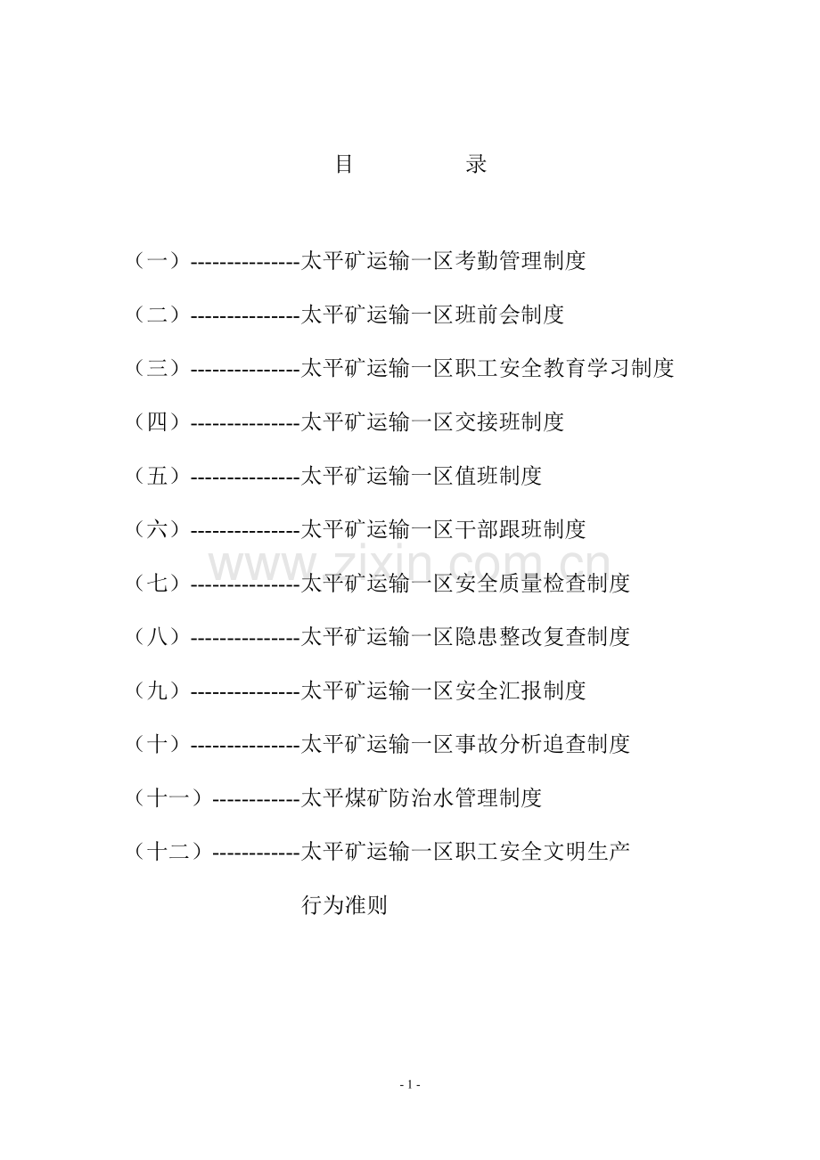 运输一区安全管理制度.doc_第2页