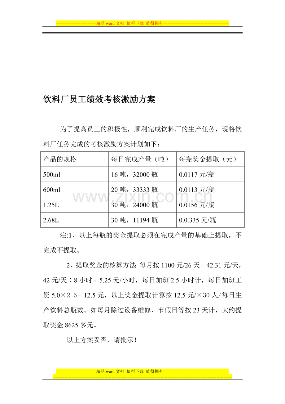 饮料厂员工绩效考核方案.doc_第1页