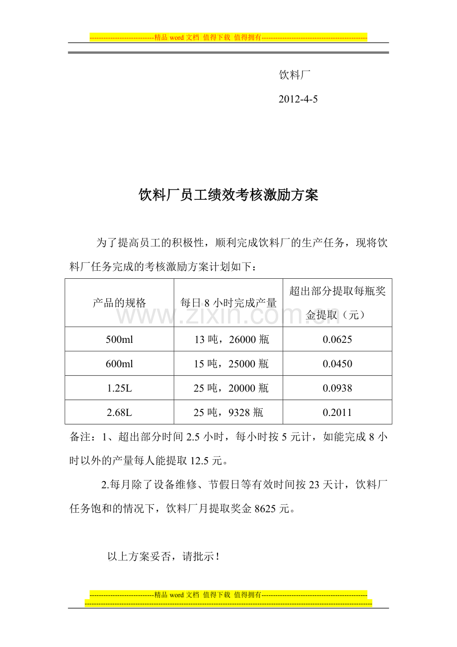 饮料厂员工绩效考核方案.doc_第2页