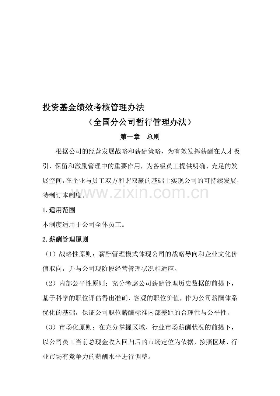 XX投资基金公司薪酬福利管理制度.doc_第1页