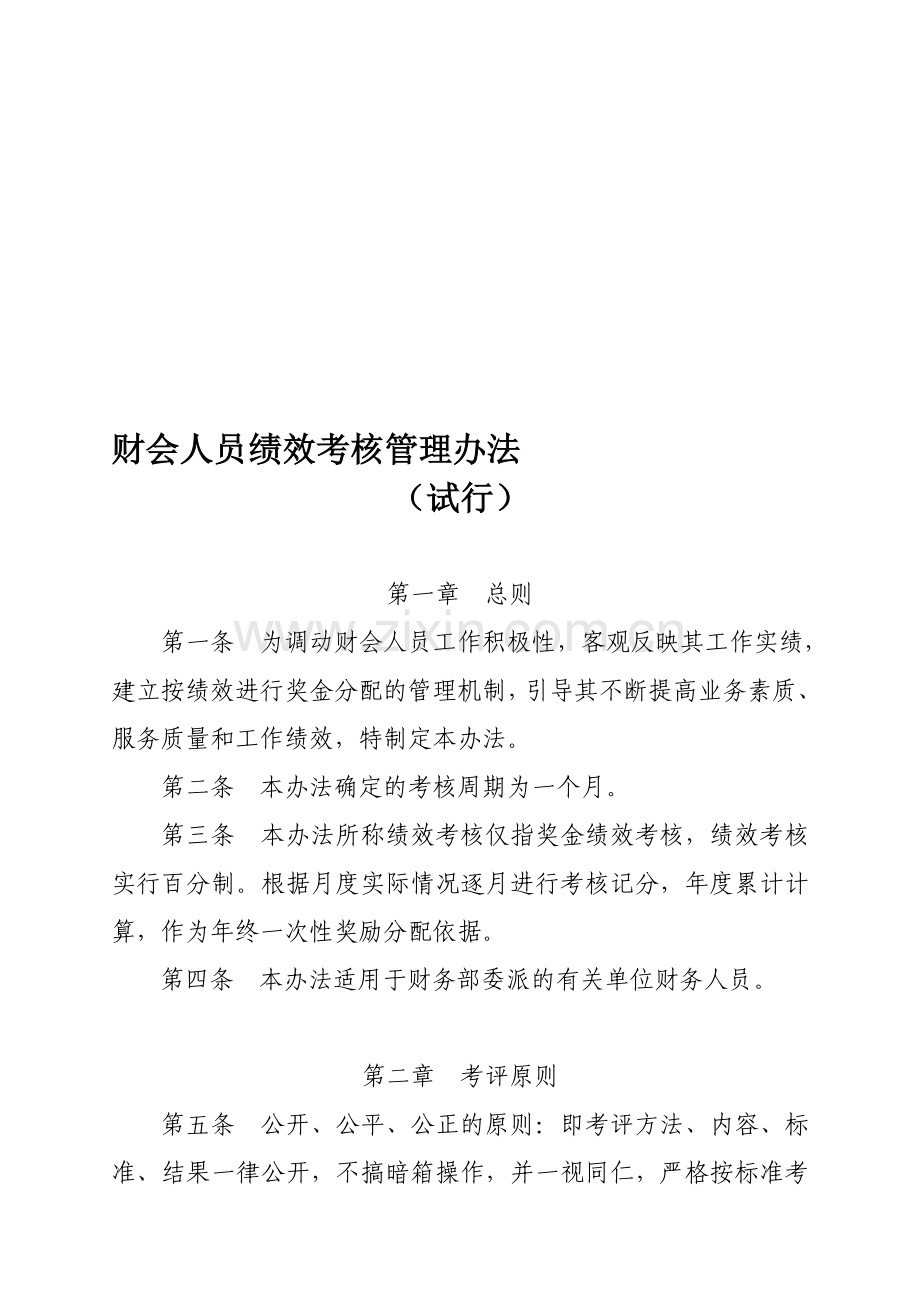 财会人员绩效考核管理办法..doc_第1页