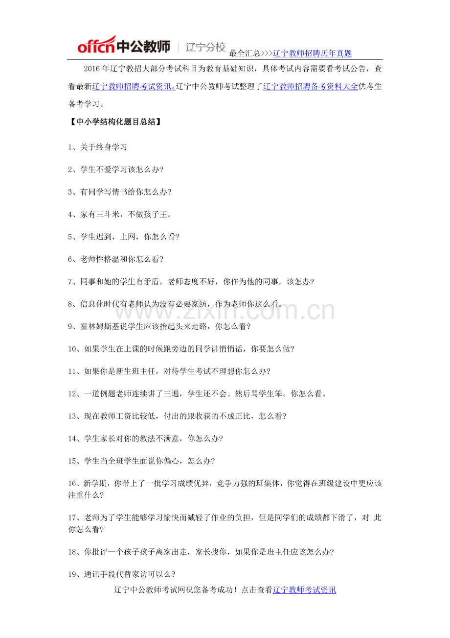 2016年辽宁下半年教师资格证结构化面试真题.doc_第1页