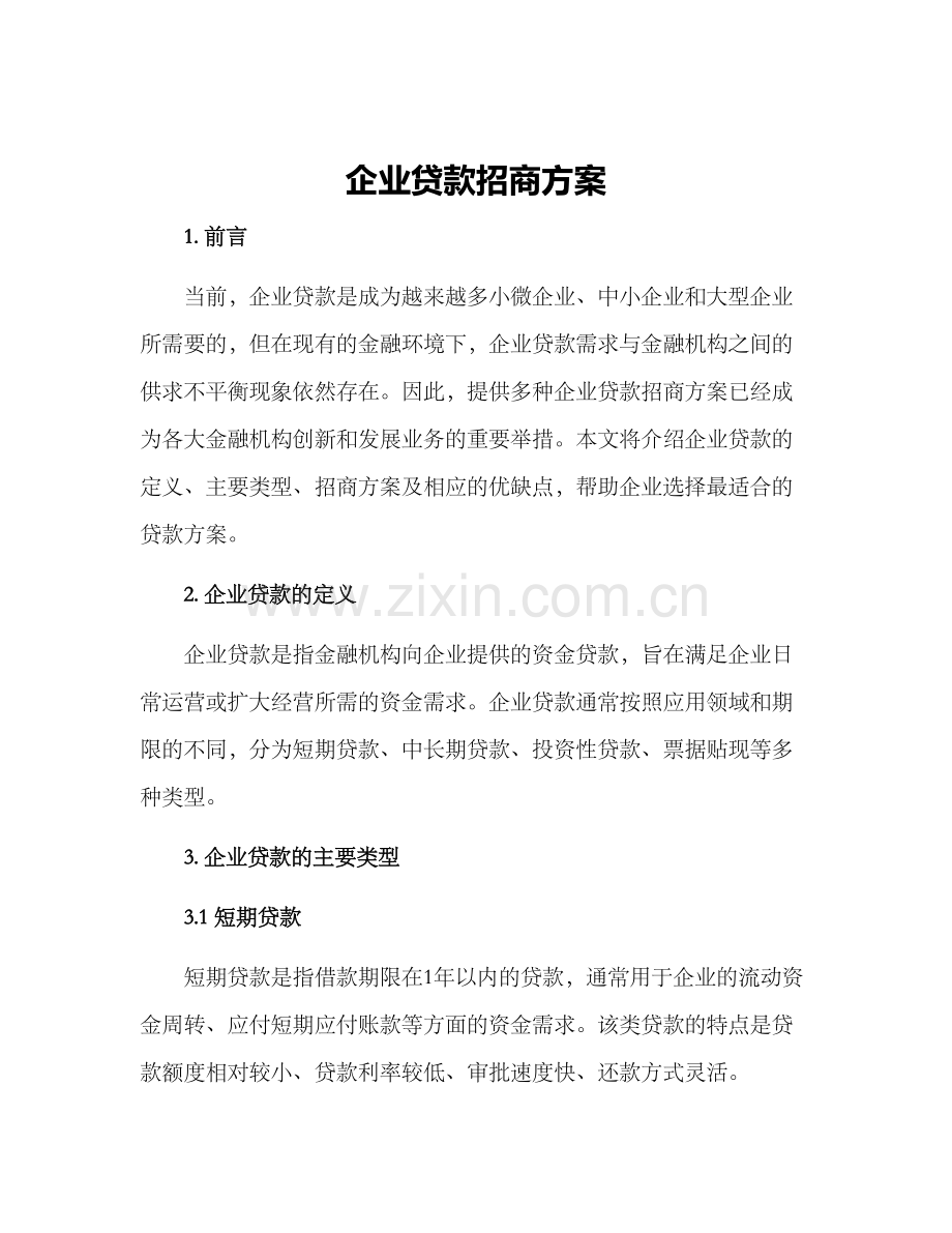 企业贷款招商方案.docx_第1页