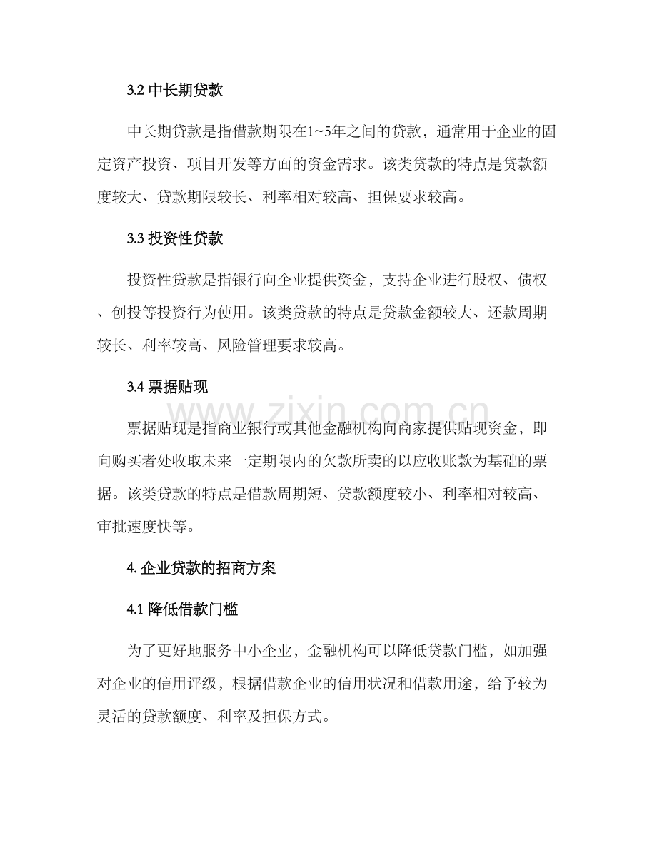 企业贷款招商方案.docx_第2页