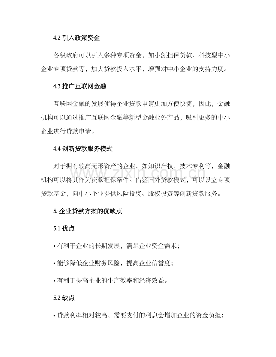 企业贷款招商方案.docx_第3页