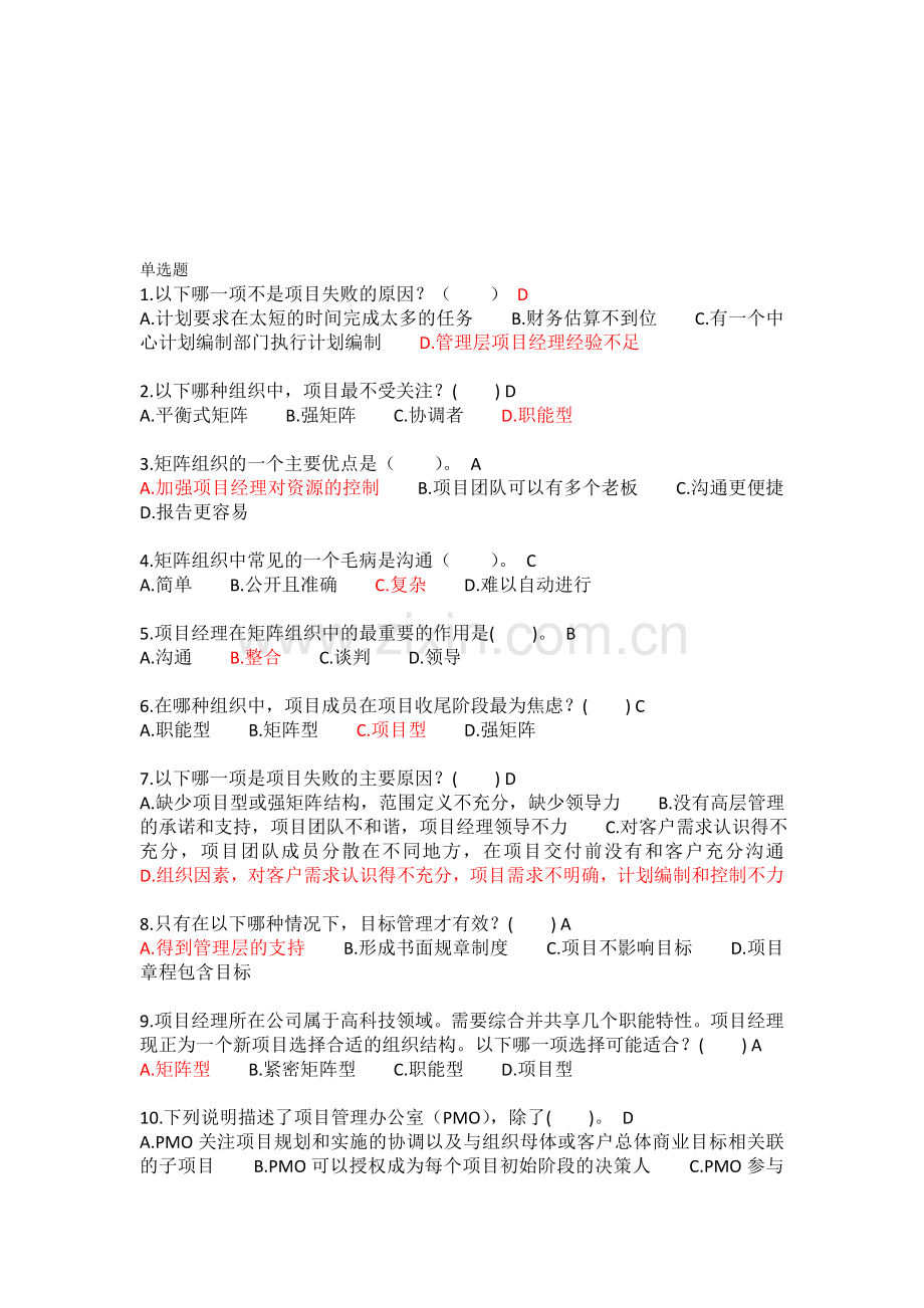 project项目管理-单选题复习资料.doc_第1页