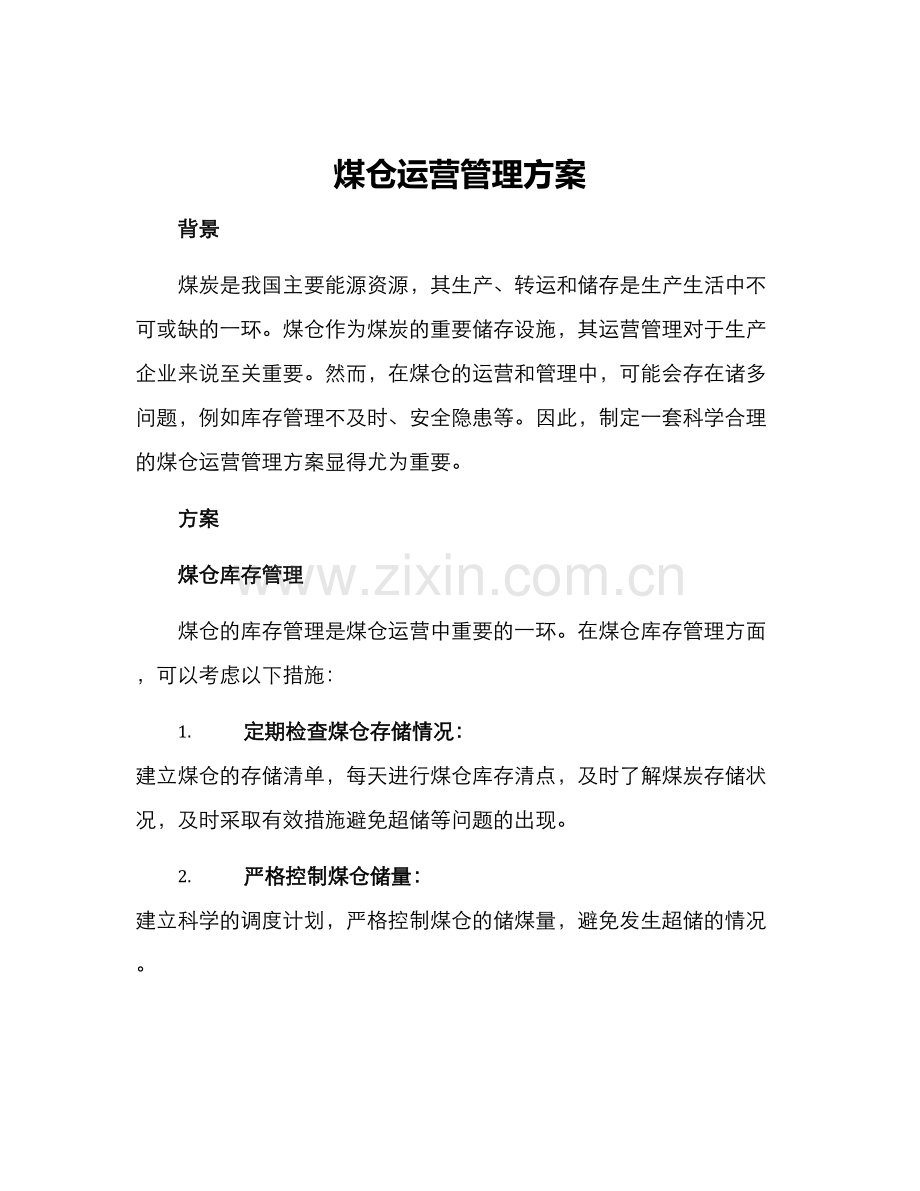 煤仓运营管理方案.docx_第1页