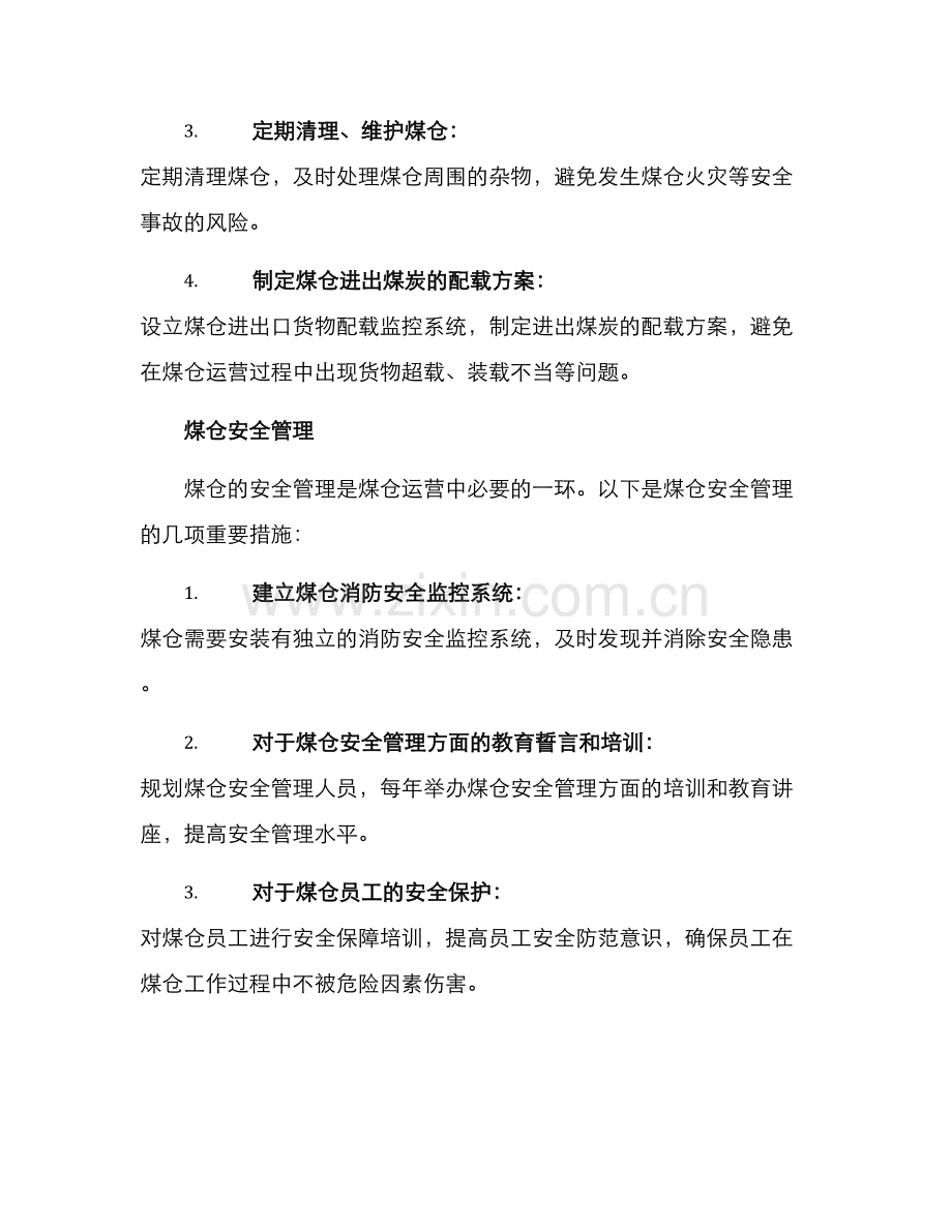 煤仓运营管理方案.docx_第2页