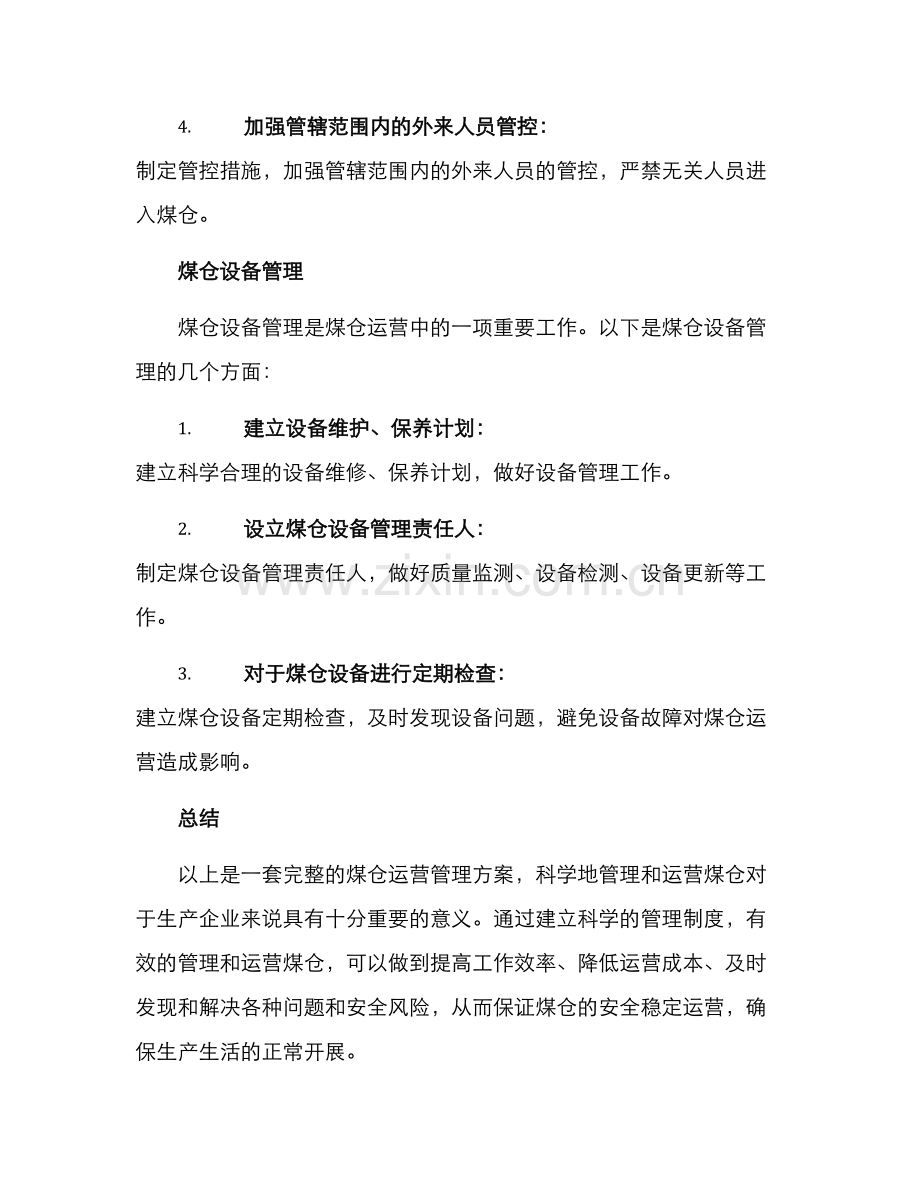 煤仓运营管理方案.docx_第3页