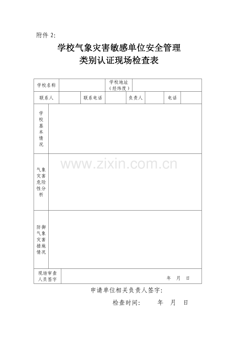 学校气象灾害敏感单位安全管理现场核查表.doc_第1页