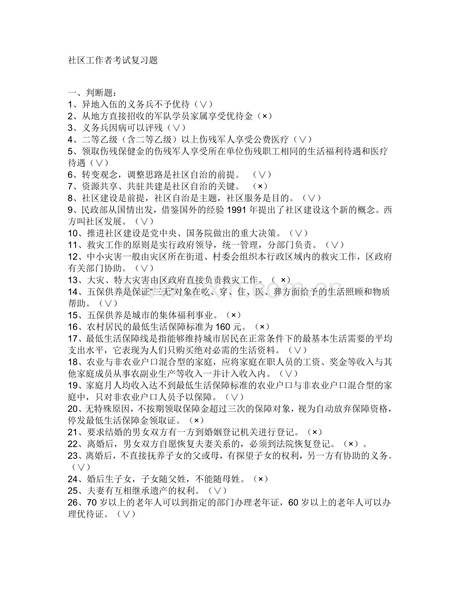 2012北京社区工作者考试复习资料.doc_第1页