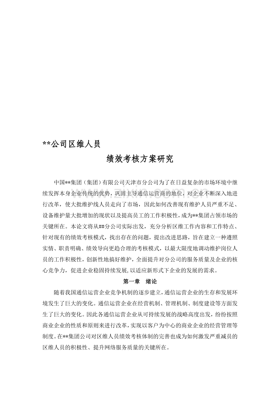 维护人员绩效考核方案..doc_第1页