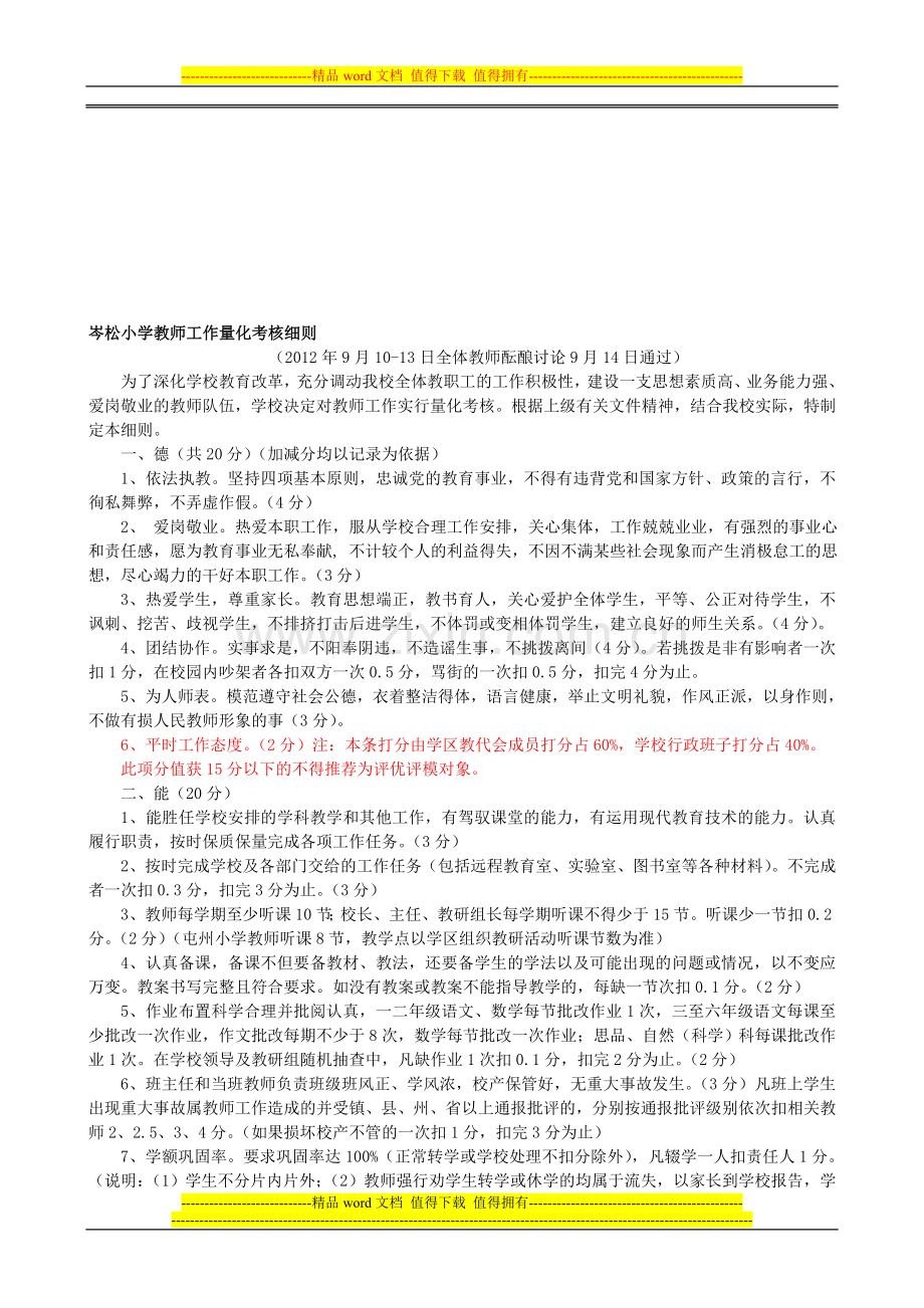 岑松小学教师工作量化考核细则..doc_第1页