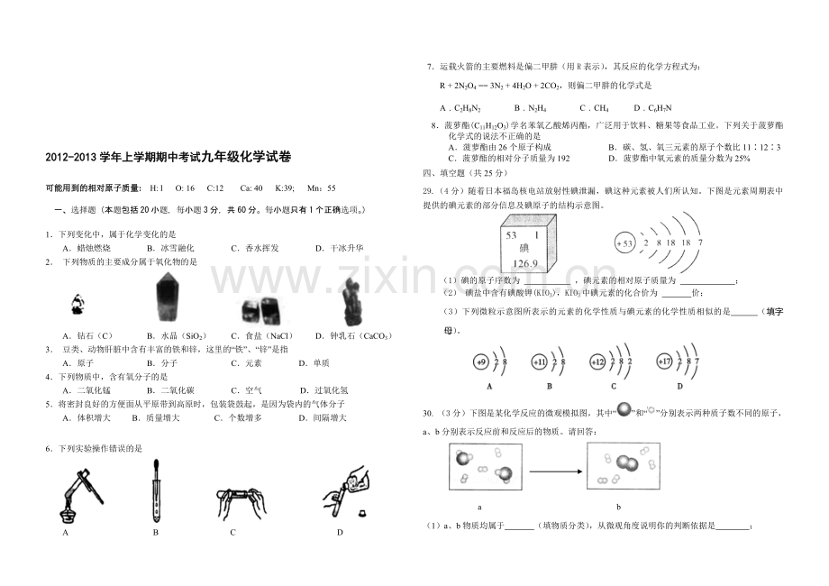 2012-2013学年上学期期中考试九年级化学试卷.doc_第1页