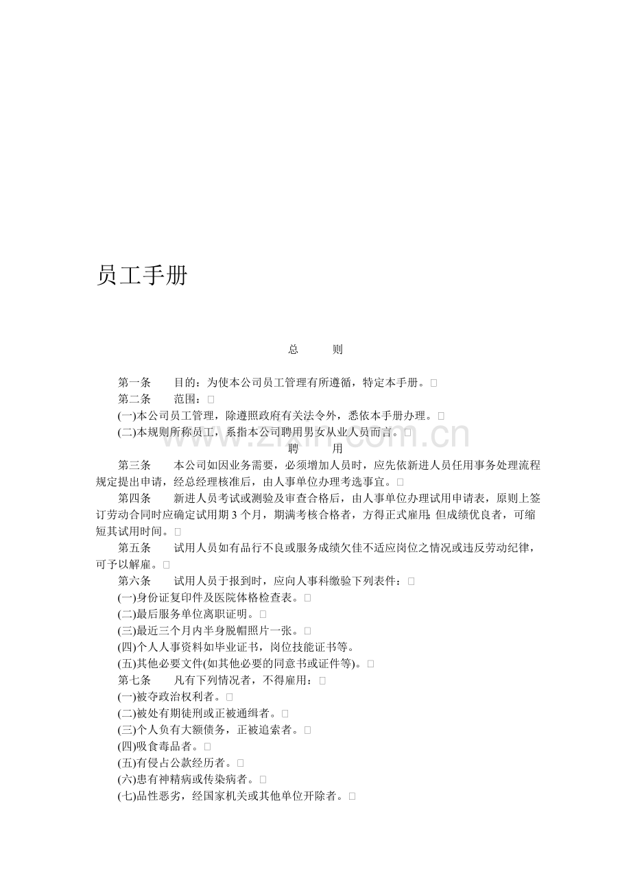 员工手册(管理制度).doc_第1页