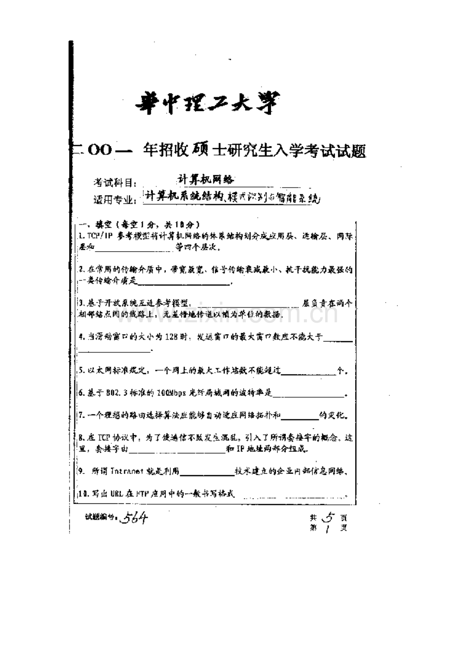 华中科技大学2001年研究生入学考试计算机网络.doc_第2页