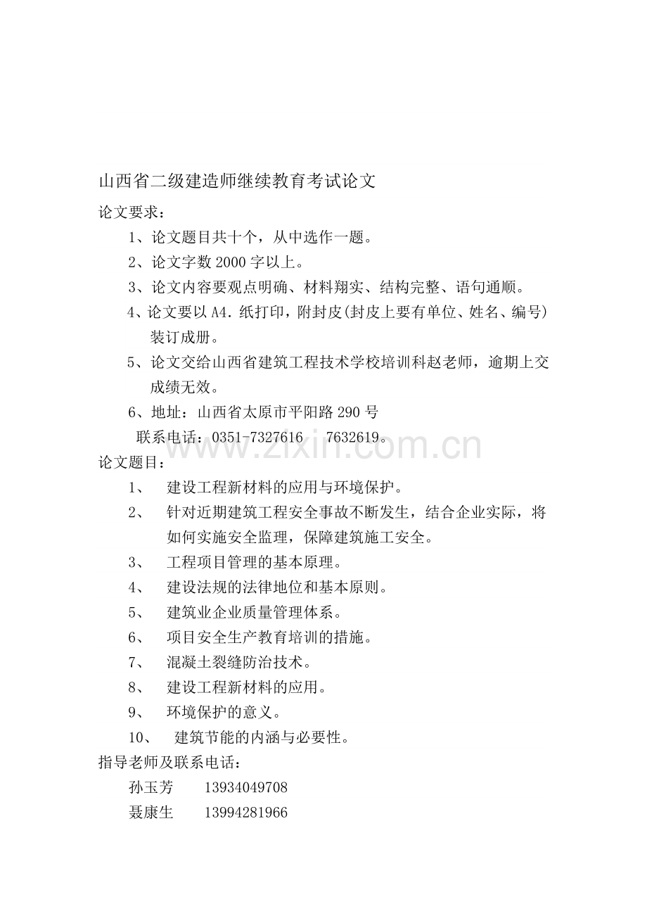 山西省二级建造师继续教育考试论文.doc_第1页