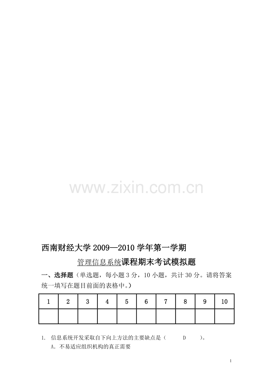 管理信息系统模拟题答案.doc_第1页