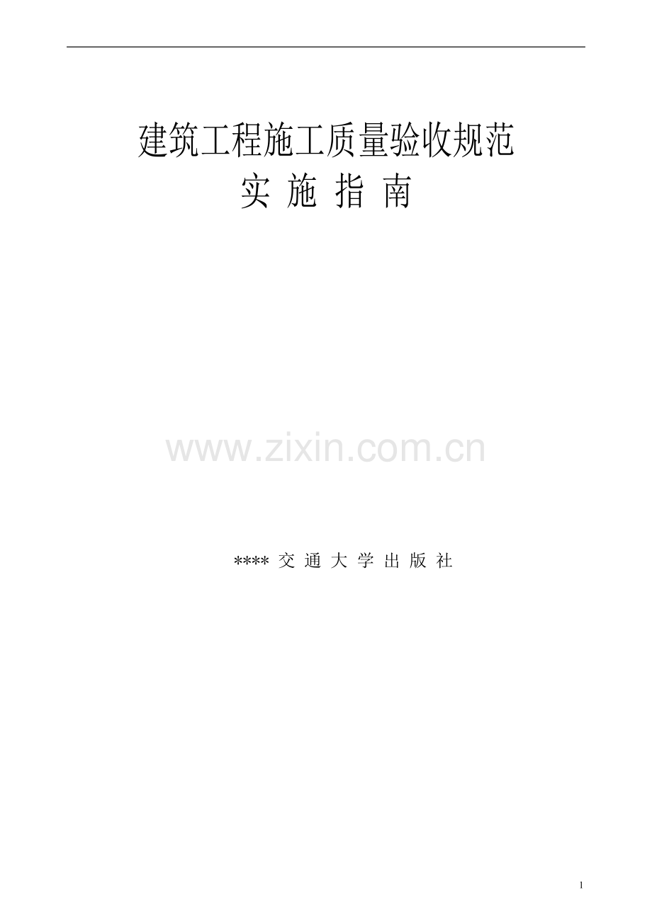 【四川】建筑工程施工质量验收规范实施指南1.doc_第1页