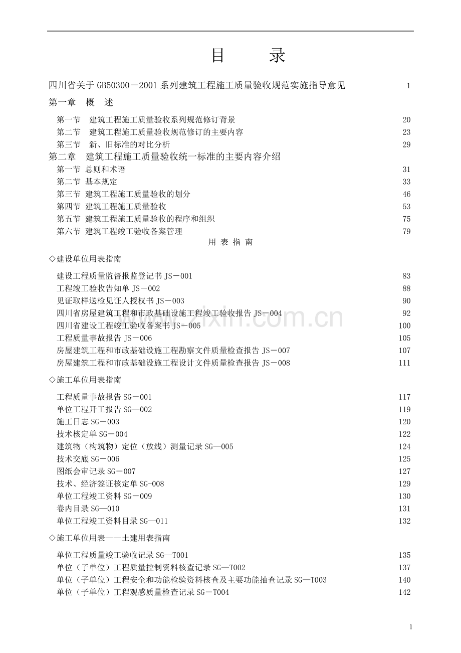 【四川】建筑工程施工质量验收规范实施指南1.doc_第2页