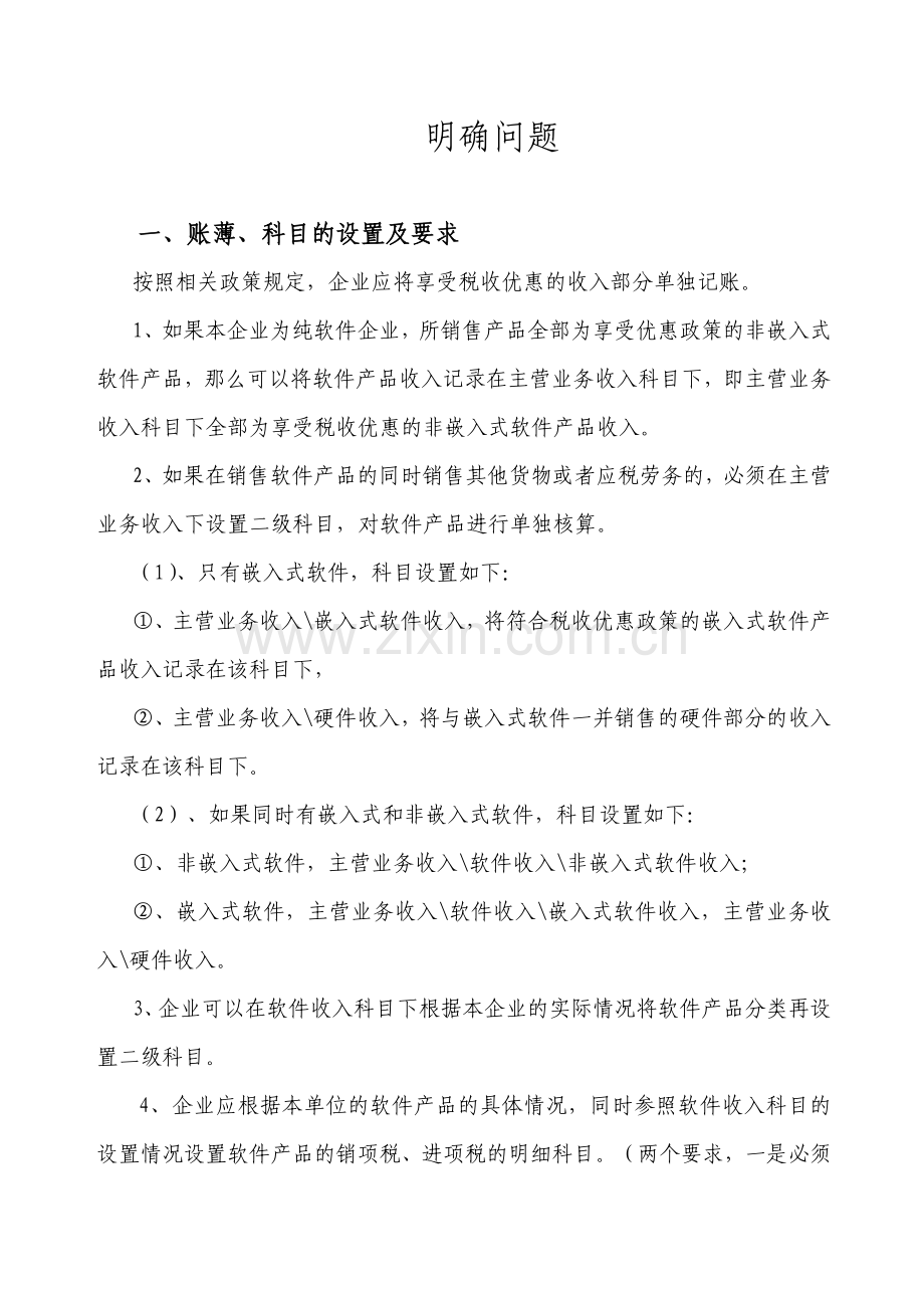 软件产品增值税超税负退税明确问题.doc_第1页